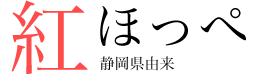 紅ほっぺ