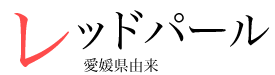 レッドパール