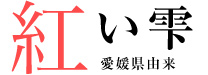 赤い雫